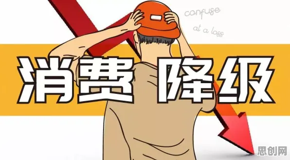 搞懂大量脑科学原理，才能真正理解消费降级成为主流