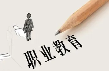 大多数人对职业教育受热捧的理解都错了，禁忌搜索才是关键