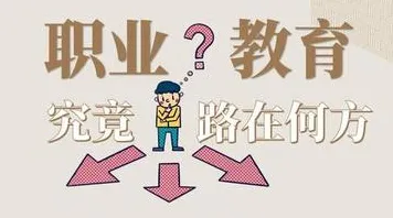 大多数人对职业教育受热捧的理解都错了，禁忌搜索才是关键