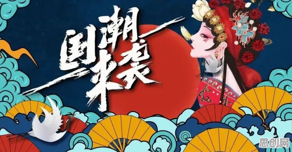国潮文化爆火现象引发热议，情绪心理学专家给出专业解读