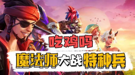 比零差评休闲益智更爽的古剑奇谭手游来了！吃鸡玩法最新赛季登陆安卓手机，合作激战超高自由度，颠覆体验！