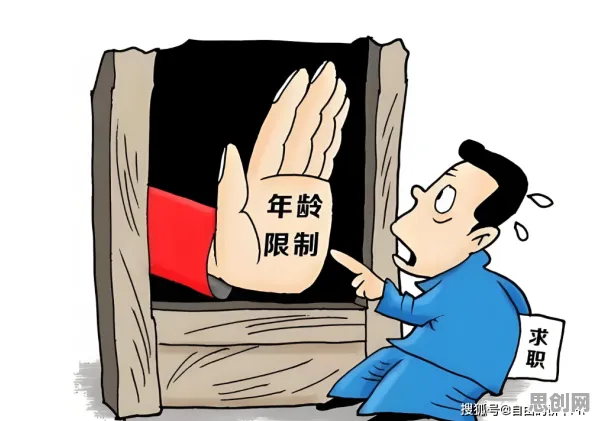 别急着批判职场年龄歧视严重，民俗学视角下另有深意