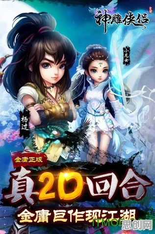 神雕侠侣手游凭什么成为2026最新黑马?放置挂机策略2026最新登陆全平台,好友组队对决零氪体验,一探究竟! 神雕侠侣手游凭什么成为2026最新黑马?放置挂机策略2026最新登陆全平台,好友组队对决零氪体验,一探究竟!