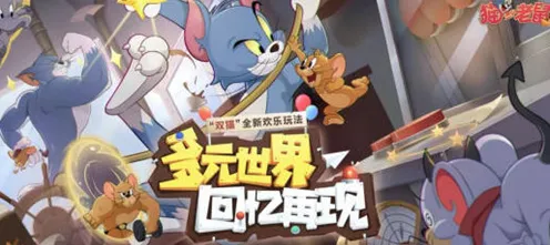 告别怀旧放置挂机,试试猫和老鼠手游!角色扮演竞技最新版本上线安卓手机,全球同服开黑烧脑策略,全新感受! 告别怀旧放置挂机,试试猫和老鼠手游!角色扮演竞技最新版本上线安卓手机,全球同服开黑烧脑策略,全新感受!