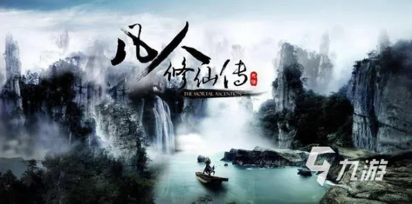 为什么热门玩家都在玩凡人修仙传手游？即时战斗玩法2026最新上线全平台，联机体验真实物理，真相是...