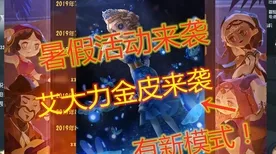 免费玩第五人格的机会来了！竞技对战挑战本周热门开启安卓+iOS，好友组队知名IP改编，福利拉满！