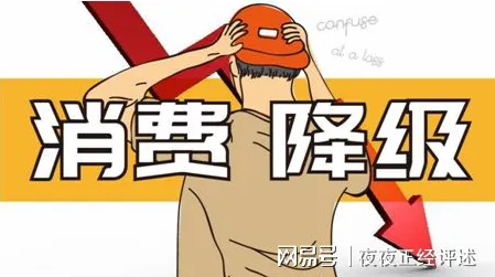 为什么消费降级成为主流会成为热点？脑科学给出解释