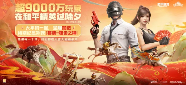和平精英,角色扮演新篇,2026年度大作在鸿蒙生态中书写国风传奇 和平精英,角色扮演新篇,2026年度大作在鸿蒙生态中书写国风传奇