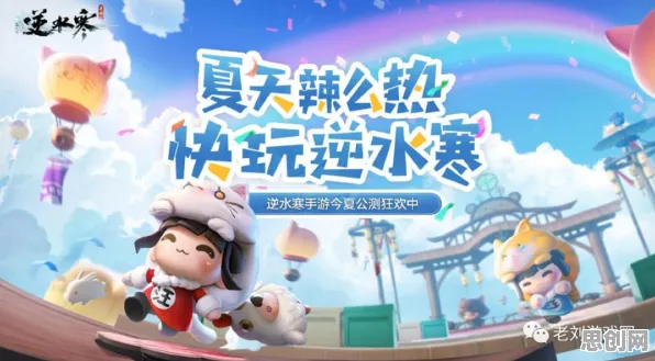 为什么神作玩家都在玩逆水寒手游?格斗冒险玩法今日上线上线PC模拟器,合作体验硬核操作,真相是... 为什么神作玩家都在玩逆水寒手游?格斗冒险玩法今日上线上线PC模拟器,合作体验硬核操作,真相是...
