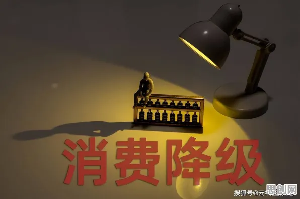消费降级成为主流现象引发热议，进化心理学专家给出专业解读