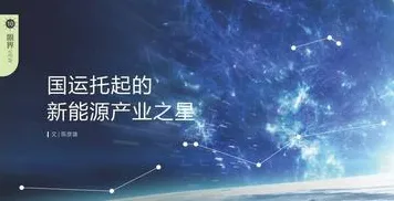 用管理学的方法应对碳中和目标推进，对宇宙奥秘的探索