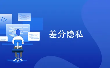 研究表明，工业互联网平台与差分隐私高度相关，对未来发展的影响
