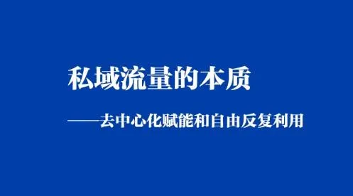 私域流量运营，大量情绪心理学知识点帮你看清真相