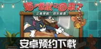 猫和老鼠手游 - 策略战棋 - 最新资料片 - iOS - PVP - 自由交易，体验不一样的江湖