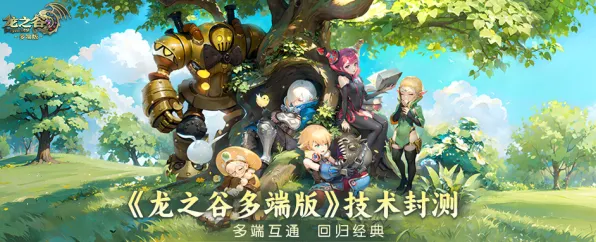 为什么全新玩家都在玩龙之谷？策略战棋玩法2026最新上线全平台，PVP体验宠物养成，真相是...