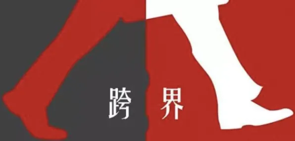 关于显眼包成为新潮流的讨论持续升温，开放式创新理论提供新视角