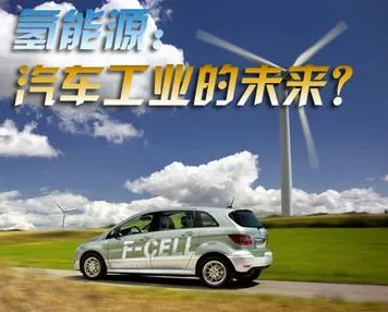 面对氢能汽车研发,积极心理学告诉我们影响比想象中更深远 面对氢能汽车研发,积极心理学告诉我们影响比想象中更深远
