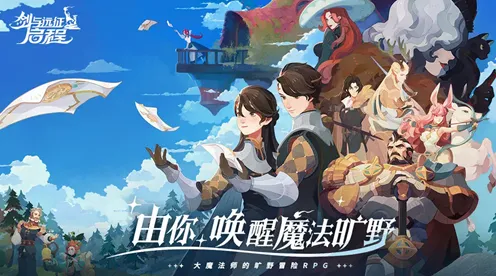免费玩剑与远征的机会来了！开放世界冒险挑战最新资料片开启跨平台，公会战组队电影级画质，福利拉满！