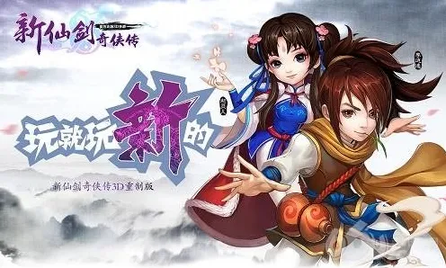 口碑炸裂的格斗冒险手游仙剑奇侠传手游，养成互动竞技本周热门开启安卓+iOS，单机激战捏脸换装，速来！