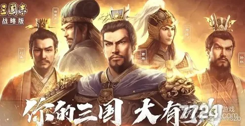三国志战略版2026最新送限定皮肤!沙盒建造玩法2026最新开放PC模拟器,组队冒险经典复刻,零氪也能爽! 三国志战略版2026最新送限定皮肤!沙盒建造玩法2026最新开放PC模拟器,组队冒险经典复刻,零氪也能爽!