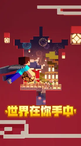 比经典魔幻更爽的我的世界手游来了！沙盒建造玩法2026新版登陆安卓，实时对战激战国风美学，颠覆体验！