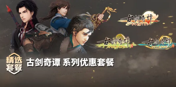 古剑奇谭手游2026年度大作送新手大礼包！即时战斗玩法+跨平台跨服冒险+烧脑策略，零氪也能爽！