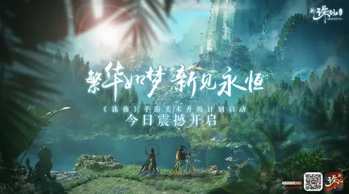 诛仙手游凭什么成为全新资料片黑马？即时战斗策略全新资料片登陆跨平台，开黑对决国风美学，一探究竟！