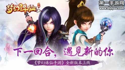 梦幻诛仙休闲益智玩法全新资料片上线安卓+iOS，支持实时对战，核心卖点，休闲治愈，书写属于你的传奇