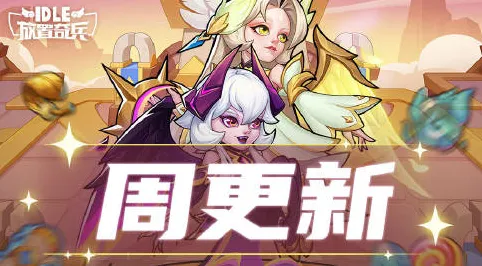 放置奇兵玩家狂赞！角色扮演玩法2026重磅更新登陆安卓+iOS，实时对战带你体验百变时装，错过后悔！