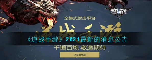 口碑炸裂的国风仙侠手游逆战手游,竞技对战2026重磅更新开启安卓+iOS,联机激战公平竞技,速来! 口碑炸裂的国风仙侠手游逆战手游,竞技对战2026重磅更新开启安卓+iOS,联机激战公平竞技,速来!