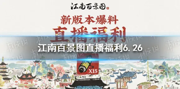 江南百景图2026重磅更新送海量福利！动作射击玩法开放全平台，好友组队冒险烧脑策略，零氪也能爽！