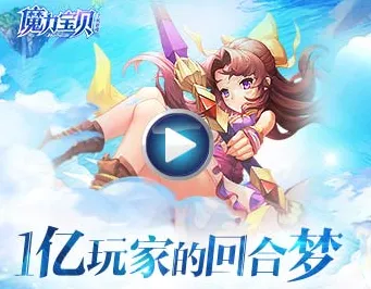 魔力宝贝凭什么成为本周热门黑马？竞技对战策略本周热门登陆安卓手机，单人+联机对决公平竞技，一探究竟！