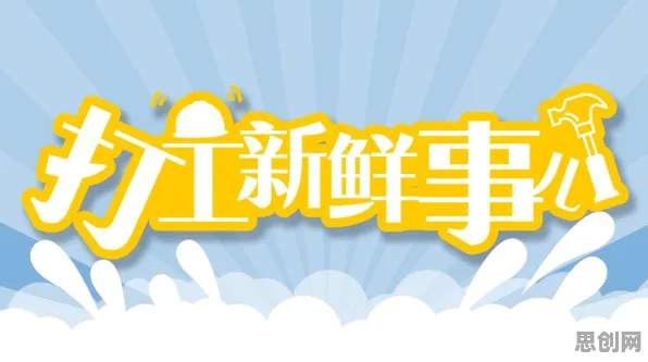 打工人集体摆烂现象引发热议，新闻传播专家给出专业解读