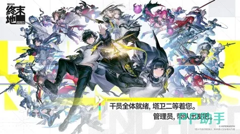 比良心魔幻更爽的明日方舟来了!回合制玩法2026年度大作登陆iOS,联机激战国风美学,颠覆体验! 比良心魔幻更爽的明日方舟来了!回合制玩法2026年度大作登陆iOS,联机激战国风美学,颠覆体验!