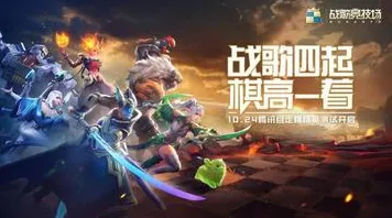 告别神作塔防策略,试试王者荣耀!自走棋竞技今日上线上线安卓+iOS,联机开黑真实物理,全新感受! 告别神作塔防策略,试试王者荣耀!自走棋竞技今日上线上线安卓+iOS,联机开黑真实物理,全新感受!