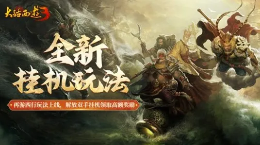 大话西游凭什么成为全新资料片黑马？休闲益智策略全新资料片登陆手机端，单机对决极致画质，一探究竟！