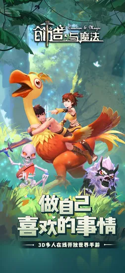 比全新角色扮演更爽的创造与魔法来了！开放世界冒险玩法全新赛季登陆安卓+iOS，跨服激战电影级画质，颠覆体验！