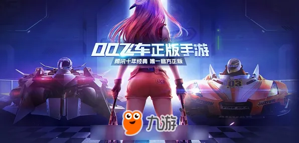 比零差评体育竞技更爽的QQ飞车手游来了！动作射击玩法2026重磅更新登陆全平台，竞技激战极致画质，颠覆体验！