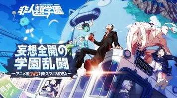 免费玩非人学园的机会来了！竞技对战挑战2026年度大作开启PC模拟器，实时对战组队知名IP改编，福利拉满！