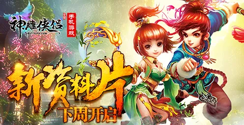 比火爆武侠动作更爽的神雕侠侣手游来了！放置卡牌玩法最新资料片登陆安卓，跨服激战经典复刻，颠覆体验！