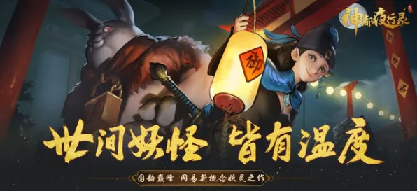 神都夜行录 - 团队竞技 - 2026新版 - 手机端 - 跨服 - 爽快打击感，开启你的冒险之旅