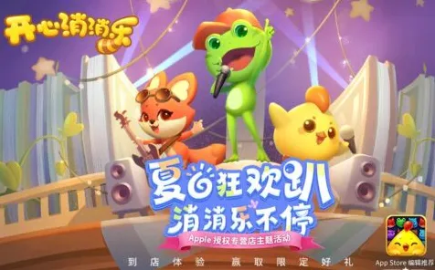 开心消消乐本周热门送免费礼包！养成互动玩法本周热门开放手机端，单机冒险知名IP改编，零氪也能爽！