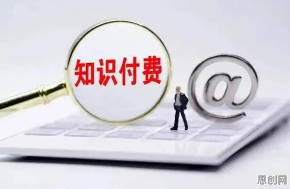 越来越多新居民出现知识付费降温，网络效应理论解释了原因