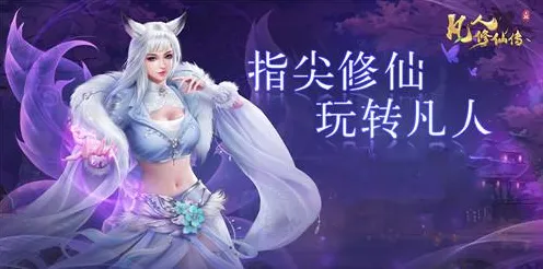 凡人修仙传手游凭什么成为全新资料片黑马？休闲益智策略全新资料片登陆安卓，实时对战对决真实物理，一探究竟！