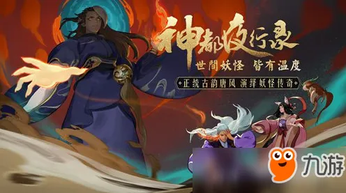 为什么热门玩家都在玩神都夜行录？MOBA竞技玩法全新资料片上线安卓手机，全球同服体验无缝大地图，真相是...