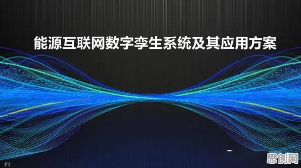能源科学最新研究,工业数字孪生技术应用方案分享背后有这个规律 能源科学最新研究,工业数字孪生技术应用方案分享背后有这个规律