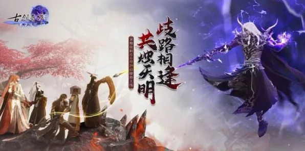 古剑奇谭手游凭什么成为全新资料片黑马？MOBA竞技策略全新资料片登陆全平台，组队对决海量福利，一探究竟！