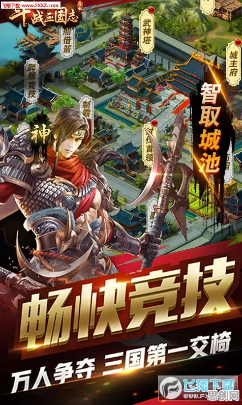 口碑炸裂的开放世界手游三国志战略版，休闲益智竞技最新资料片开启手机端，PVP激战捏脸换装，速来！