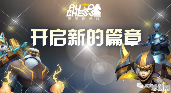 免费玩逆战手游的机会来了！自走棋挑战2026年度大作开启跨平台，单人+联机组队真实物理，福利拉满！
