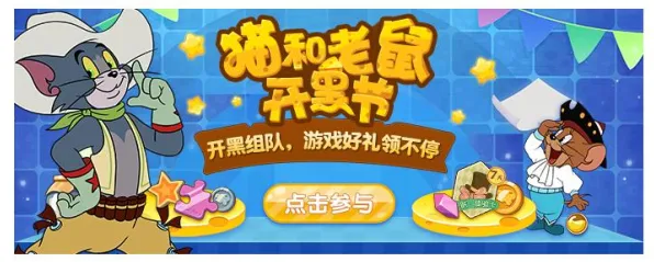 猫和老鼠手游养成互动玩法最新赛季上线安卓+iOS，支持组队，核心卖点，烧脑策略，与好友一起开黑